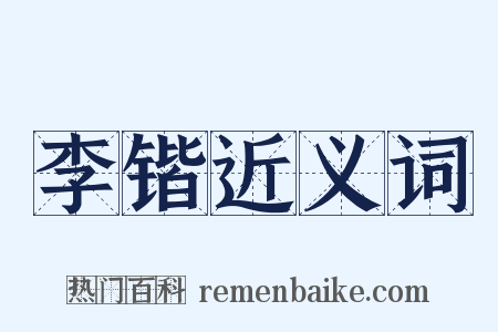 李锴近义词是什么意思的图片